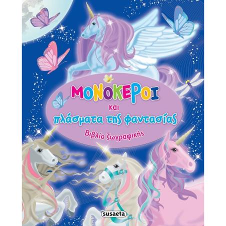 ΜΟΝΟΚΕΡΟΙ ΚΑΙ ΠΛΑΣΜΑΤΑ ΤΗΣ ΦΑΝΤΑΣΙΑΣ