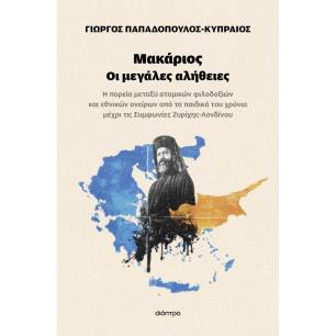 ΜΑΚΆΡΙΟΣ. ΟΙ ΜΕΓΆΛΕΣ ΑΛΉΘΕΙΕΣ