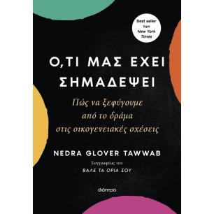 Ό,ΤΙ ΜΑΣ ΈΧΕΙ ΣΗΜΑΔΈΨΕΙ