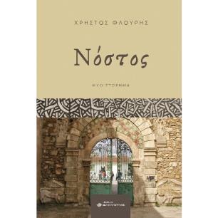 ΝΟΣΤΟΣ