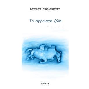 ΤΟ ΆΡΡΩΣΤΟ ΖΏΟ