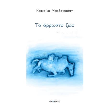ΤΟ ΆΡΡΩΣΤΟ ΖΏΟ