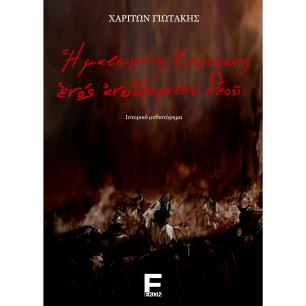 Η ΜΑΤΩΜΕΝΗ ΑΝΑΣΤΑΣΗ ΕΝΟΣ ΑΝΥΠΑΡΚΤΟΥ ΘΕΟΥ