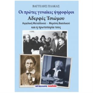 ΟΙ ΠΡΩΤΕΣ ΓΥΝΑΙΚΕΣ ΨΗΦΟΦΟΡΟΙ - ΑΔΕΡΦΕΣ ΤΣΙΩΜΟΥ