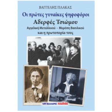 ΟΙ ΠΡΩΤΕΣ ΓΥΝΑΙΚΕΣ ΨΗΦΟΦΟΡΟΙ - ΑΔΕΡΦΕΣ ΤΣΙΩΜΟΥ - εξωφυλλο