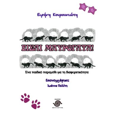 ΕΙΣΑΙ ΜΑΥΡΟΓΑΤΑ! ΕΝΑ ΠΑΙΔΙΚΟ ΠΑΡΑΜΥΘΙ ΓΙΑ ΤΗ ΔΙΑΦΟΡΕΤΙΚΟΤΗΤΑ - εξωφυλλο