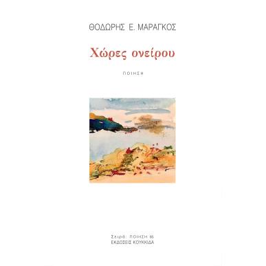 ΧΩΡΕΣ ΟΝΕΙΡΟΥ - εξωφυλλο