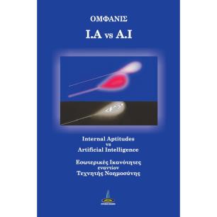 I.A VS A.I INTERNAL APTITUDES VS ARTIFICIAL INTELLIGENCE. ΕΣΩΤΕΡΙΚΕΣ ΙΚΑΝΟΤΗΤΕΣ ΕΝΑΝΤΙΟΝ ΤΕΧΝΗΤΗΣ ΝΟΗΜΟΣΥΝΗΣ