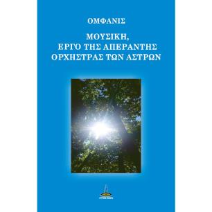 ΜΟΥΣΙΚΗ, ΕΡΓΟ ΤΗΣ ΑΠΕΡΑΝΤΗΣ ΟΡΧΗΣΤΡΑΣ ΤΩΝ ΑΣΤΡΩΝ