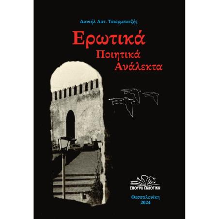 ΕΡΩΤΙΚΑ ΠΟΙΗΤΙΚΑ ΑΝΑΛΕΚΤΑ