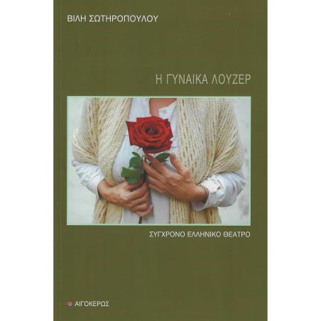Η ΓΥΝΑΙΚΑ ΛΟΥΖΕΡ