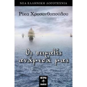 ΟΙ ΠΕΙΡΑΤΕΣ ΑΝΑΜΕΣΑ ΜΑΣ