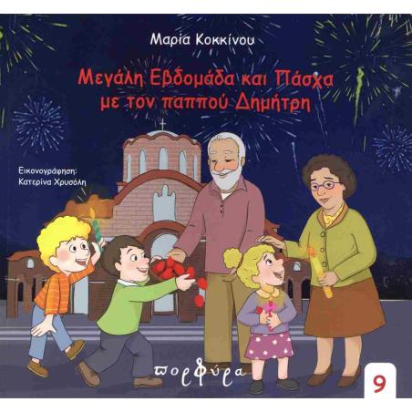 ΜΕΓΑΛΗ ΕΒΔΟΜΑΔΑ ΚΑΙ ΠΑΣΧΑ ΜΕ ΤΟΝ ΠΑΠΠΟΥ ΔΗΜΗΤΡΗ
