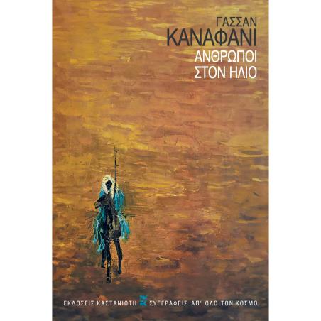 ΆΝΘΡΩΠΟΙ ΣΤΟΝ ΉΛΙΟ