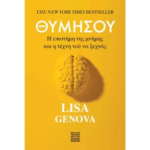 ΘΥΜΗΣΟΥ : Η ΕΠΙΣΤΗΜΗ ΤΗΣ ΜΝΗΜΗΣ ΚΑΙ Η ΤΕΧΝΗ ΤΟΥ ΝΑ ΜΗΝ ΞΕΧΝΑΣ
