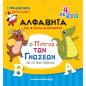 ΠΥΡΓΟΣ ΜΑΘΑΙΝΩ ΤΗΝ ΑΛΦΑΒΗΤΑ