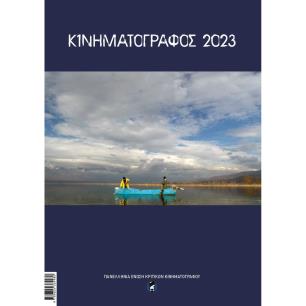 ΚΙΝΗΜΑΤΟΓΡΑΦΟΣ 2023