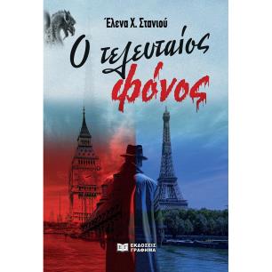 Ο ΤΕΛΕΥΤΑΙΟΣ ΦΟΝΟΣ