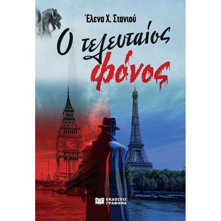 Ο ΤΕΛΕΥΤΑΙΟΣ ΦΟΝΟΣ