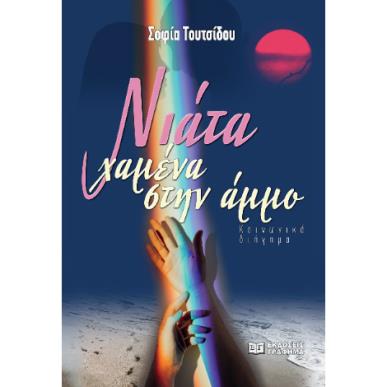 ΝΙΑΤΑ ΧΑΜΕΝΑ ΣΤΗΝ ΑΜΜΟ - εξωφυλλο