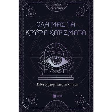 ΚΆΘΕ ΧΆΡΙΣΜΑ ΚΑΙ ΜΙΑ ΚΑΤΆΡΑ - εξωφυλλο