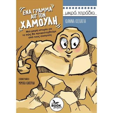 ΕΝΑ ΓΡΑΜΜΑ ΑΠ’ ΤΟΝ ΧΑΜΟΥΛΗ ΜΙΑ ΜΙΚΡΗ ΙΣΤΟΡΙΑ ΓΙΑ ΤΟ ΠΩΣ ΘΑ ΠΡΟΦΥΛΑΧΘΟΥΜΕ ΑΠΟ ΤΟΥΣ ΣΕΙΣΜΟΥΣ - εξωφυλλο