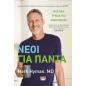 ΝΈΟΙ ΓΙΑ ΠΆΝΤΑ