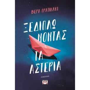 ΞΕΔΙΠΛΩΝΟΝΤΑΣ ΤΑ ΑΣΤΕΡΙΑ