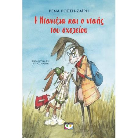 Η ΝΤΑΝΙΈΛΑ ΚΑΙ Ο ΝΤΑΉΣ ΤΟΥ ΣΧΟΛΕΊΟΥ
