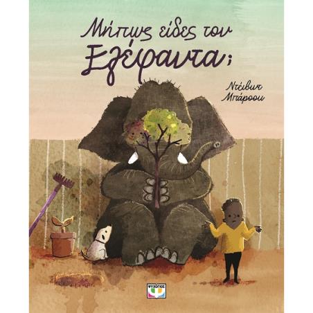 ΜΉΠΩΣ ΕΊΔΕΣ ΤΟΝ ΕΛΈΦΑΝΤΑ