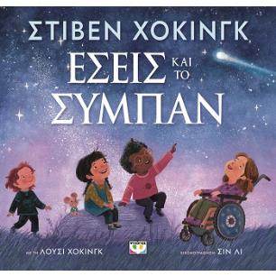 ΕΣΕΙΣ ΚΑΙ ΤΟ ΣΥΜΠΑΝ