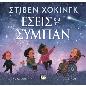 ΕΣΕΙΣ ΚΑΙ ΤΟ ΣΥΜΠΑΝ