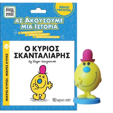 Ο ΚΥΡΙΟΣ ΣΚΑΝΤΑΛΙΑΡΗΣ ΒΙΒΛΙΟ ΜΕ ΦΙΓΟΥΡΑ ΑΦΗΓΗΣΗΣ - ΜΙΚΡΟΙ ΚΥΡΙΟΙ ΜΙΚΡΕΣ ΚΥΡΙΕΣ - εξωφυλλο