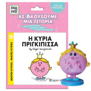 Η ΚΥΡΙΑ ΠΡΙΓΚΙΠΙΣΣΑ ΒΙΒΛΙΟ ΜΕ ΦΙΓΟΥΡΑ ΑΦΗΓΗΣΗΣ - ΜΙΚΡΟΙ ΚΥΡΙΟΙ ΜΙΚΡΕΣ ΚΥΡΙΕΣ
