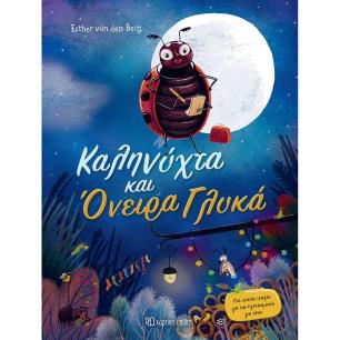 ΚΑΛΗΝΥΧΤΑ ΚΑΙ ΟΝΕΙΡΑ ΓΛΥΚΑ - ΜΙΑ ΑΣΤΕΙΑ ΙΣΤΟΡΙΑ ΓΙΑ ΤΗΝ ΠΡΟΕΤΟΙΜΑΣΙΑ ΓΙΑ ΥΠΝΟ