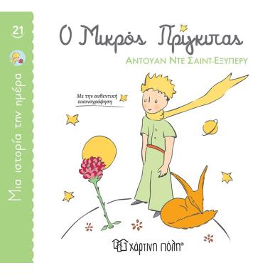 ΜΙΑ ΙΣΤΟΡΙΑ ΤΗΝ ΗΜΕΡΑ 21- Ο ΜΙΚΡΟΣ ΠΡΙΓΚΙΠΑΣ - εξωφυλλο