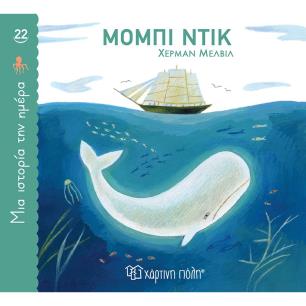 ΜΙΑ ΙΣΤΟΡΙΑ ΤΗΝ ΗΜΕΡΑ 22- ΜΟΜΠΙ ΝΤΙΚ