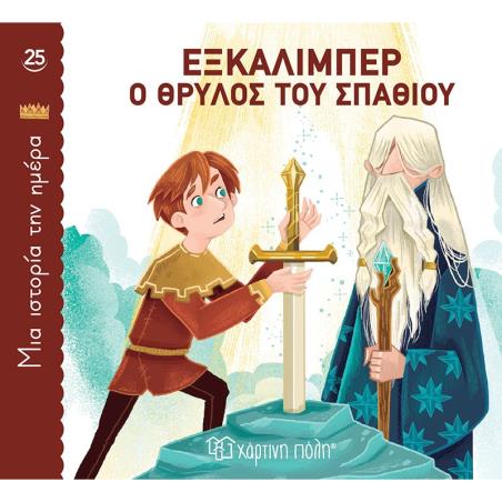 ΜΙΑ ΙΣΤΟΡΙΑ ΤΗΝ ΗΜΕΡΑ 25- ΕΞΚΑΛΙΜΠΕΡ, Ο ΘΡΥΛΟΣ ΤΟΥ ΣΠΑΘΙΟΥ