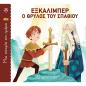 ΜΙΑ ΙΣΤΟΡΙΑ ΤΗΝ ΗΜΕΡΑ 25- ΕΞΚΑΛΙΜΠΕΡ, Ο ΘΡΥΛΟΣ ΤΟΥ ΣΠΑΘΙΟΥ