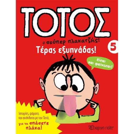 ΤΟΤΟΣ 5 - ΤΕΡΑΣ ΕΞΥΠΝΑΔΑΣ