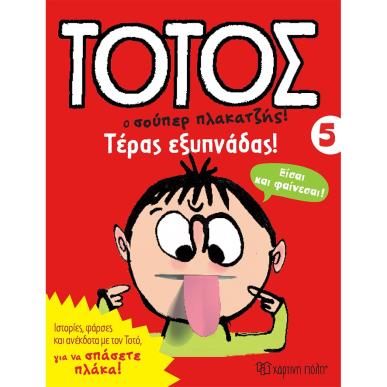 ΤΟΤΟΣ 5 - ΤΕΡΑΣ ΕΞΥΠΝΑΔΑΣ - εξωφυλλο