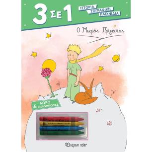3 ΣΕ 1 NO 6 - Ο ΜΙΚΡΟΣ ΠΡΙΓΚΙΠΑΣ