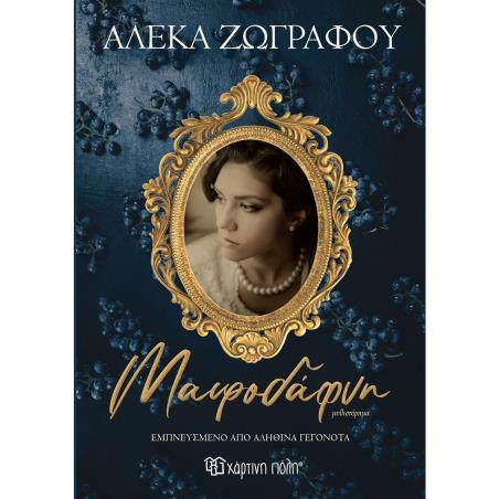 ΜΑΥΡΟΔΆΦΝΗ