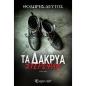 ΤΑ ΔΆΚΡΥΑ ΣΤΈΡΕΨΑΝ