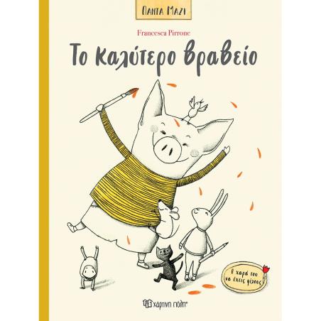 ΠΑΝΤΑ ΜΑΖΙ 3 - ΤΟ ΚΑΛΥΤΕΡΟ ΒΡΑΒΕΙΟ