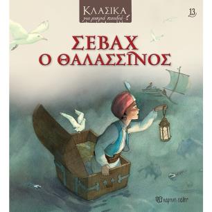 ΣΕΒΆΧ Ο ΘΑΛΑΣΣΙΝΌΣ