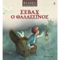ΣΕΒΆΧ Ο ΘΑΛΑΣΣΙΝΌΣ