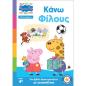 ΜΑΘΑΙΝΩ ΜΕ ΤΗΝ ΠΕΠΠΑ ΣΥΝΑΙΣΘΗΜΑΤΑ ΚΑΝΩ ΦΙΛΟΥΣ