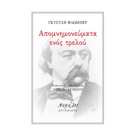 ΑΠΟΜΝΗΜΟΝΕΥΜΑΤΑ ΕΝΟΣ ΤΡΕΛΟΥ