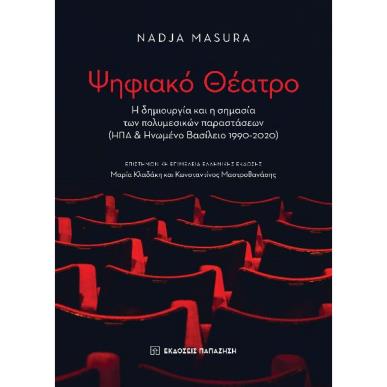 ΨΗΦΙΑΚΟ ΘΕΑΤΡΟ - εξωφυλλο